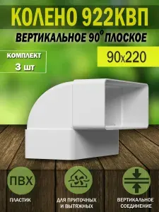 Колено вертикальное для плоских воздуховодов ERA, 90х220 мм, 90 градусов, 922КВП, пластик, 1 шт.