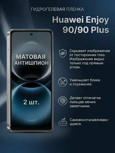 DifferentSHOP Гидрогелевая матовая пленка антишпион Huawei Enjoy 90 90Plus
