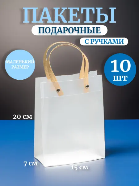 PODAROK.Ок Пакеты подарочные с ручками прозрачные маленькие 20*13*7 см