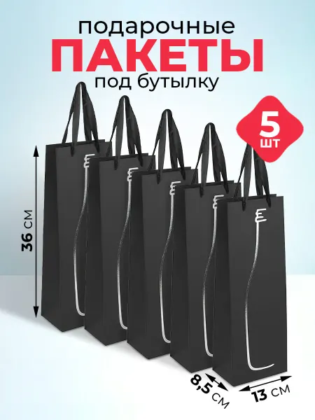 Пакет подарочный под бутылку 13x8,5x36 см, набор 5 шт
