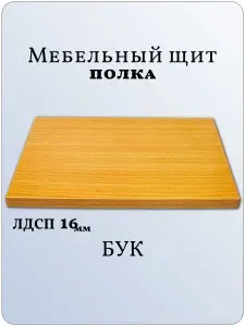 ЛДСП Полка 95 х 90 см Бук. Мебельная Полка - в Шкаф, Стеллаж, Кухню