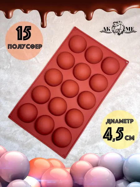 AKME Утолщённая силиконовая форма "полусфера" 4,5 cм (15 ячеек)