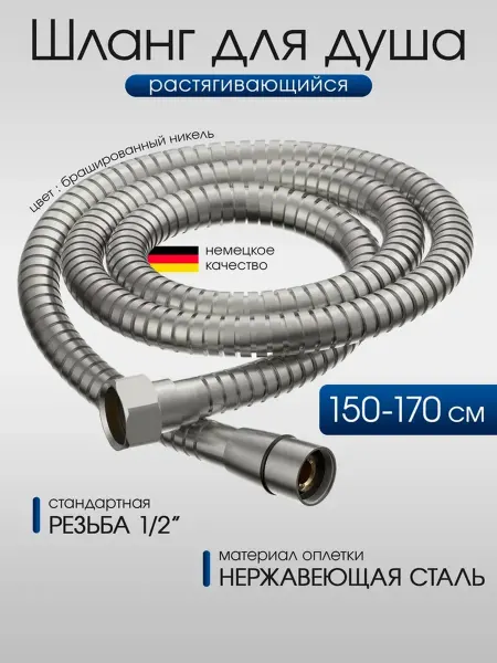 ALLENDORF Шланг для душа растягивающийся, брызговидный никель, 150–170