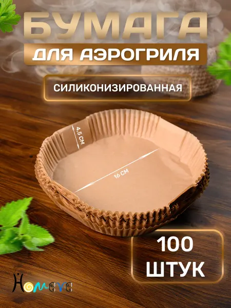 HOMEVE ХОУМВИ Форма для аэрогриля бумажная квадратная 16 см