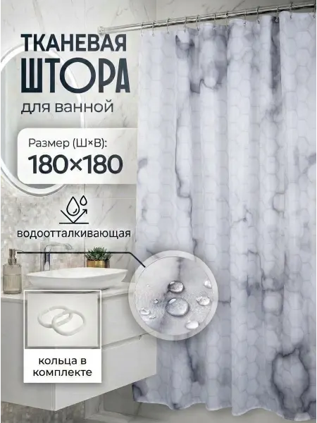 BAUHEIM Штора для ванной водонепроницаемая на люверсах 180х180 см