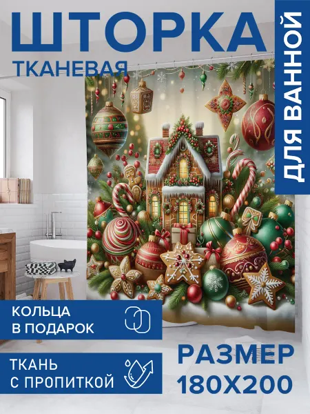 JoyArty Штора для ванной тканевая 180х200 "Праздничный дом"