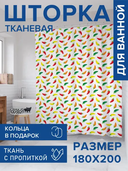 JoyArty Штора для ванной тканевая 180х200 "Жгучий перчик"