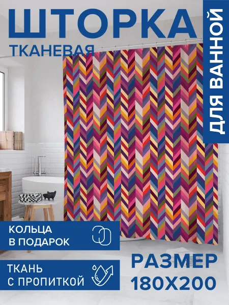 JoyArty Штора для ванной тканевая 180х200 "Разноцветный зигзаг"