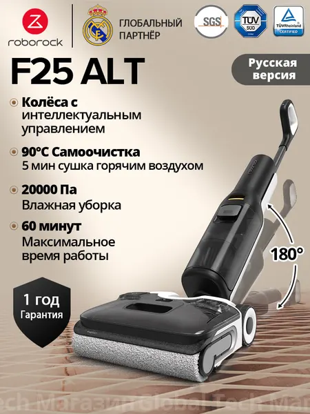 Вертикальный моющий пылесос Roborock F25 ALT(RU)，99.99% удаление бактерий，0% спутывания волос，Сушка 90°