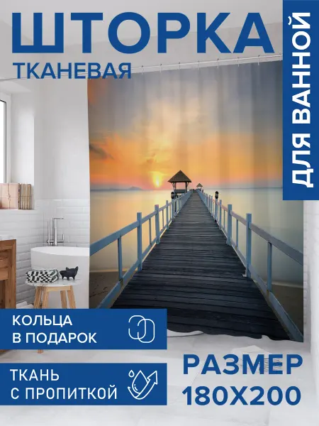 JoyArty Штора для ванной тканевая 180х200 "Морской пирс"