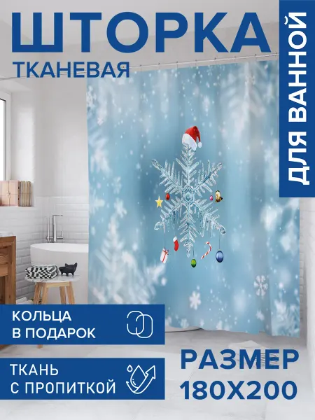 JoyArty Штора для ванной тканевая 180х200 "Падающая снежинка"