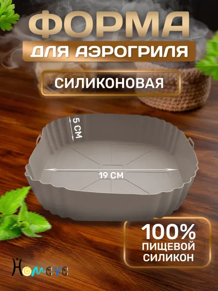 HOMEVE ХОУМВИ Форма силиконовая для аэрогриля квадратная 19 см
