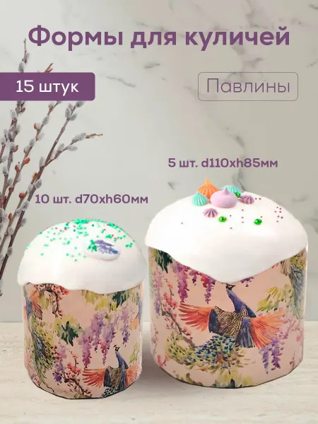 ПроПакМаркет Формы бумажные для куличей Павлины 15 шт 2 размера
