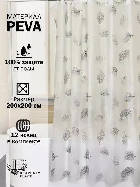 Heavenly Place Штора в ванную и душевую 200х200 водоотталкивающая