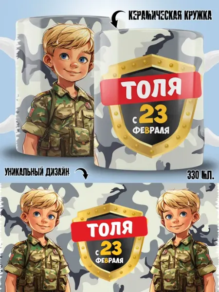 ТРЕНДОФФ Кружка Анатолий в подарок на 23 февраля