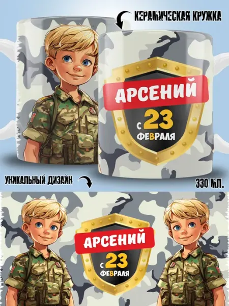 ТРЕНДОФФ Кружка Арсений в подарок на 23 февраля