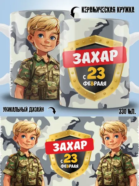 ТРЕНДОФФ Кружка Захар в подарок на 23 февраля