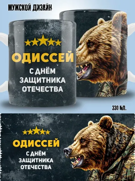 ТРЕНДОФФ Кружка Одиссей в подарок на 23 февраля