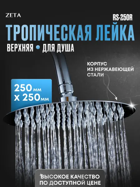 Zeta Верхняя лейка тропическая 250 RS-250R