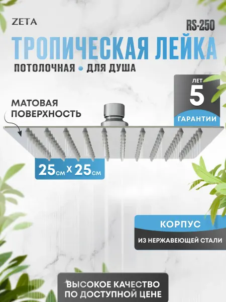 Zeta Верхняя лейка тропический душ 250x250 RS-250