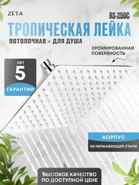 Zeta Верхняя лейка тропический душ 250x250 RS-250C