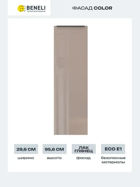 Beneli Фасад для кухонного шкафа COLOR 29,6х95,6 cм