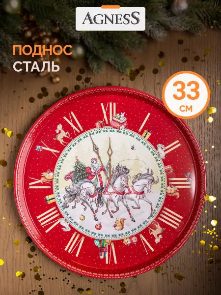 Agness Поднос металлический новогодний 33 см