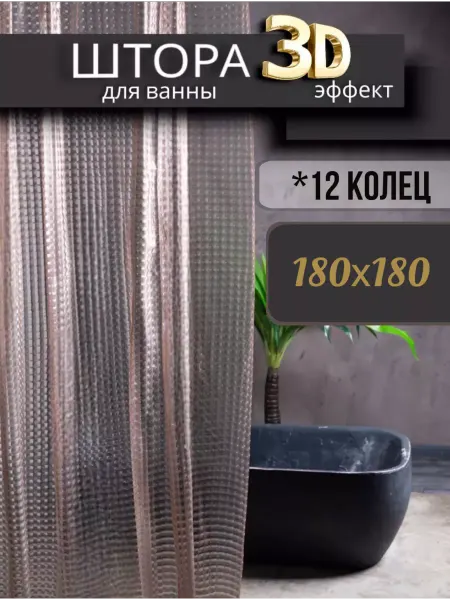 SVtoysSHOP Штора для ванной комнаты 3д