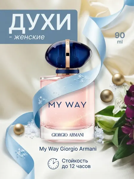 Женские Духи Духи женские My Way Giorgio Armani 90 ml