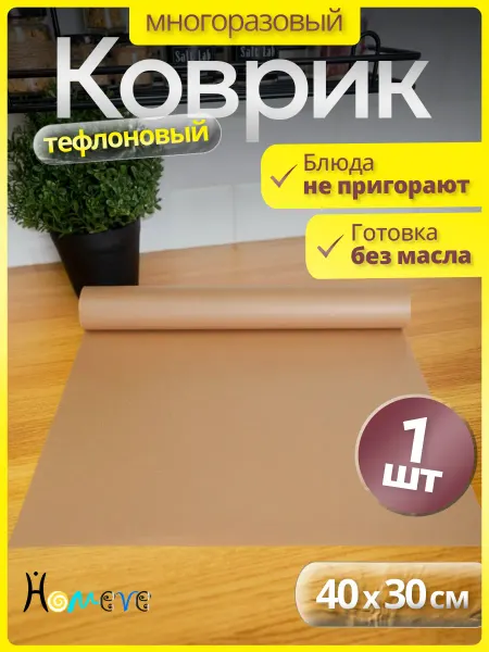 HOMEVE ХОУМВИ Тефлоновый коврик для выпечки многоразовый 40х30 см