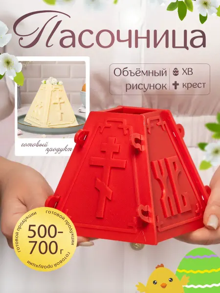 Пасхальные украшения Форма для пасхи творожной - пасочница на 500 700 г