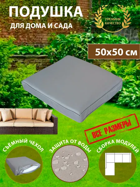 Подушка для ротанговой мебели кресла стула 50х50х5 см