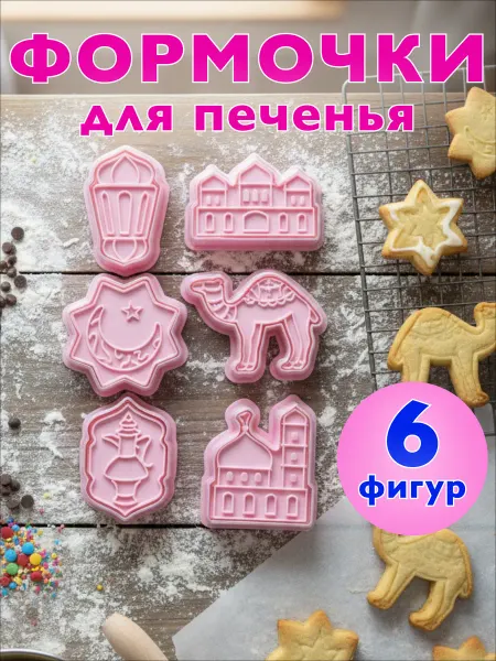 Раббия Формочки мусульманские для печенья набор 6 фигур