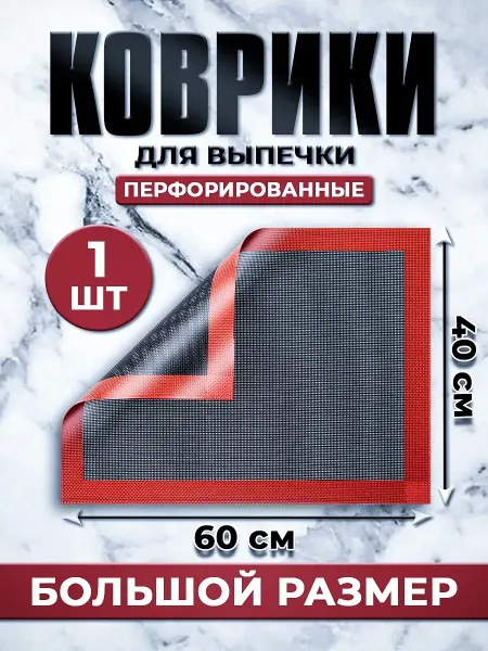 Коврик для выпечки перфорированный силиконовый 60х40 см