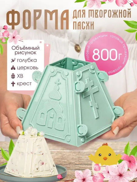 Пасхальные украшения Форма для пасхи творожной - пасочница на 700 800 г