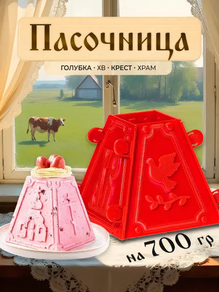 Пасхальные украшения Форма для пасхи творожной - пасочница на 700 г