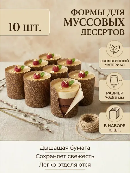 Бумажные формы для выпечки и заморозки 10 шт 70х85мм