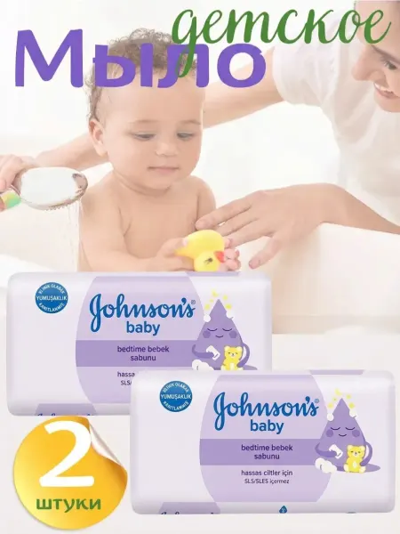Johnson's Baby Мыло Johnsons Baby перед сном 90 г, 2 штуки