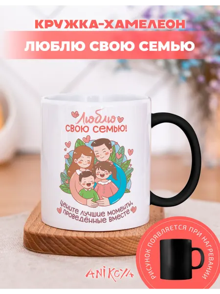 AniKoya Кружка подарочная хамелеон Люблю свою семью