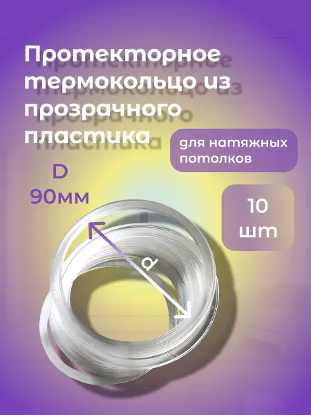 RenoNest Bazaar Термокольцо, кольцо для натяжного потолка 90 мм. 50 шт