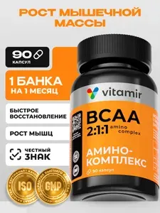 BCAA (бцаа) аминокислоты VITAMIR PRO / всаа спортивное питание для роста мышц / 90 капсул