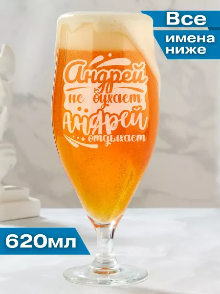 Barviha shop Бокал для пива именной подарочный Андрей