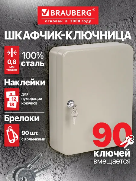 Brauberg Ящик-шкафчик Ключница на 90 ключей