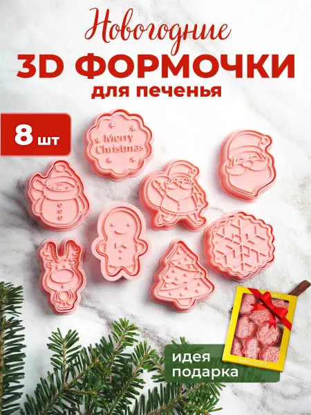 POLLIHOME Новогодние формы для выпечки "Merry Christmas"