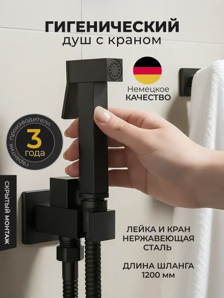 Kawaii cruch Гигиенический душ лейка для биде со шлангом, краном черный