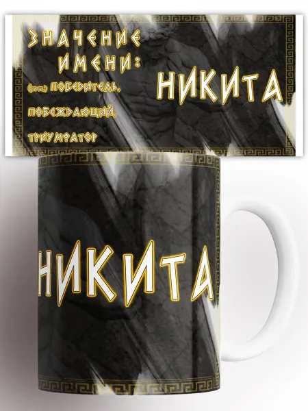 CupArt! Кружка Значение имени Никита