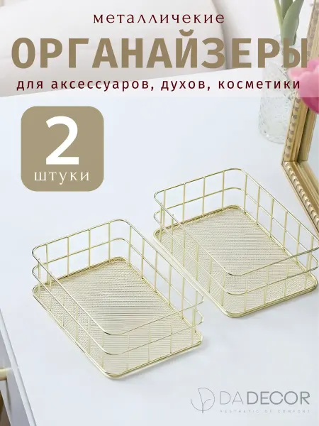 DA DECOR Корзинки для хранения органайзеры набор 2 шт