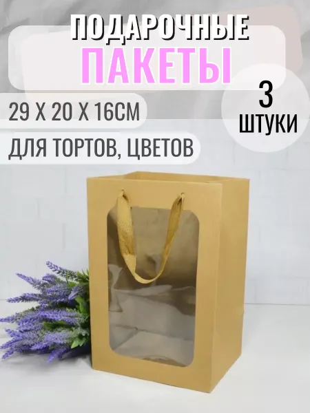 Decormarket Пакеты подарочные, для цветов букетов, тортов, с окошком