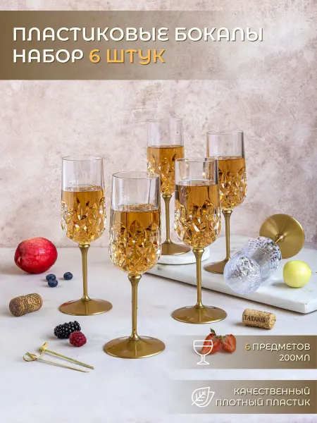 Family Co. Набор пластиковые бокалы 6 штук для шампанского