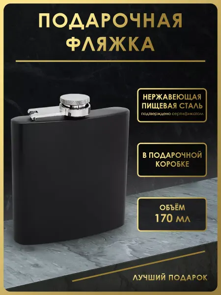 Чудо Фляжка Фляжка для алкоголя подарочная 170 мл. FL6-14